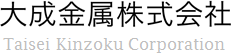 大成金属株式会社