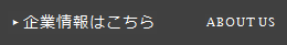 企業情報はこちら